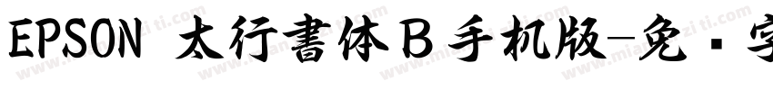 EPSON 太行書体Ｂ手机版字体转换